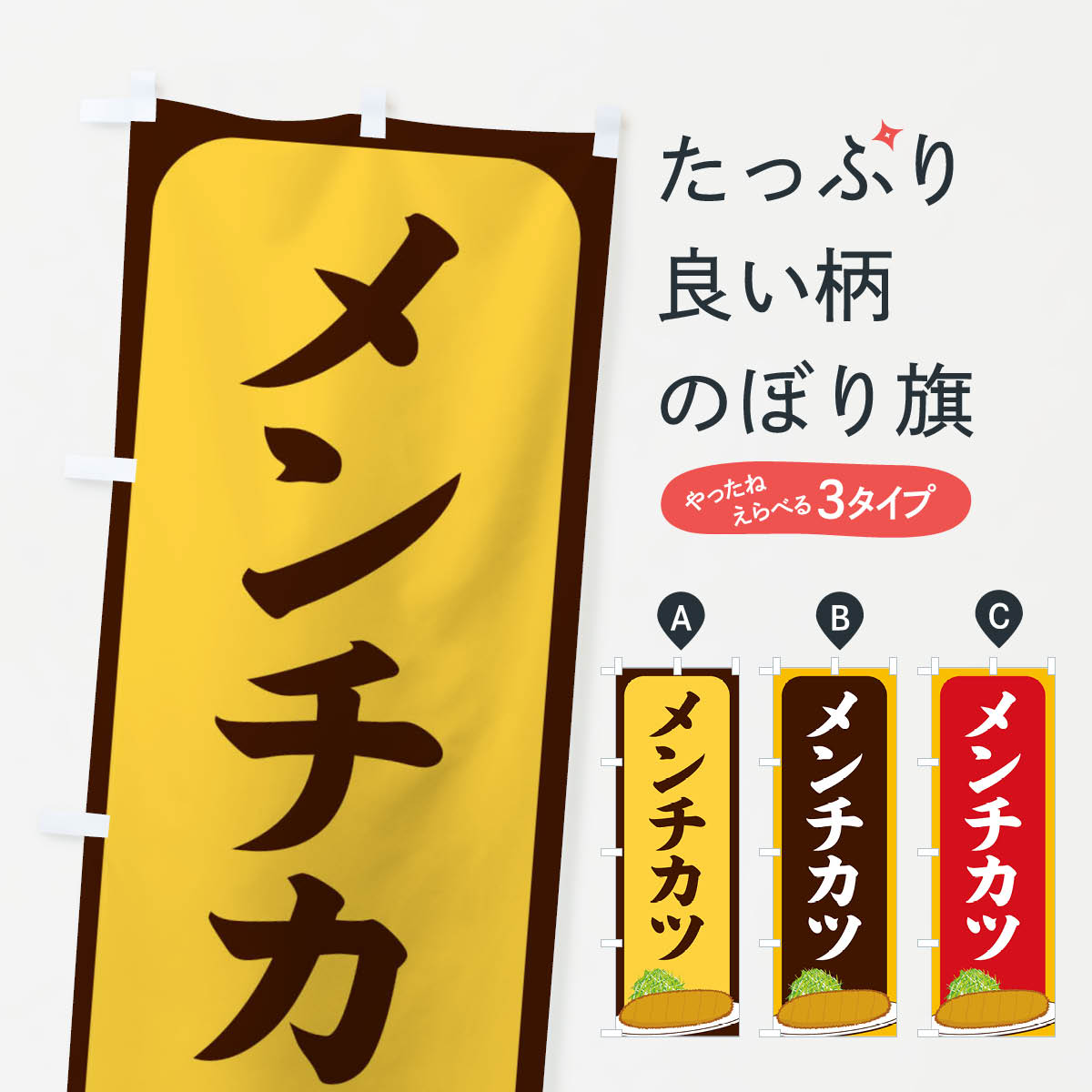 【ネコポス送料360】 のぼり旗 メンチカツのぼり 25HJ カツ・カツレツ グッズプロ 【名入れできます+1017円】