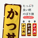 【ネコポス送料360】 のぼり旗 かつ丼のぼり 256G 丼もの グッズプロ 【名入れできます+1017円】