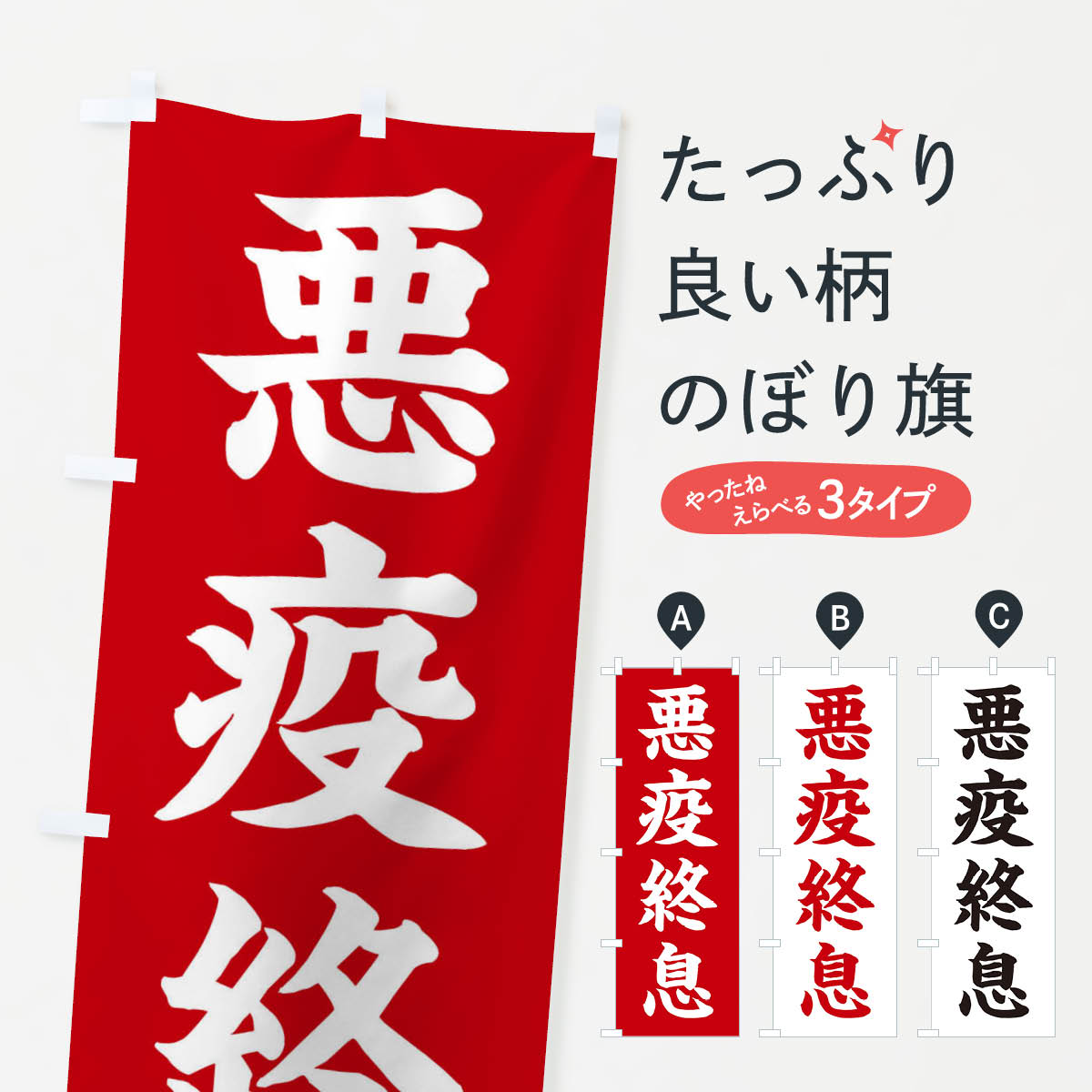 乐天商城 - 【ネコポス送料360】 のぼり旗 悪疫終息／神社・祈願・成就・参拝のぼり 256L グッズプロ 【名入れできます+1017円】