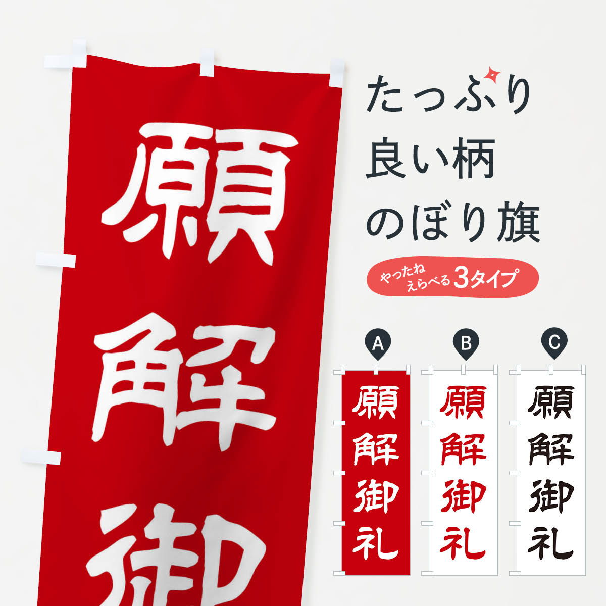 Rakuten - 【ネコポス送料360】 のぼり旗 願解御礼／神社・祈願・成就・参拝のぼり 25X0 グッズプロ 【名入れできます+1017円】