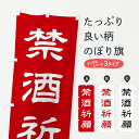 【ネコポス送料360】 のぼり旗 禁酒祈願/神社・祈願・成就・参拝のぼり 25XE グッズプロ 【名入れできます+1017円】