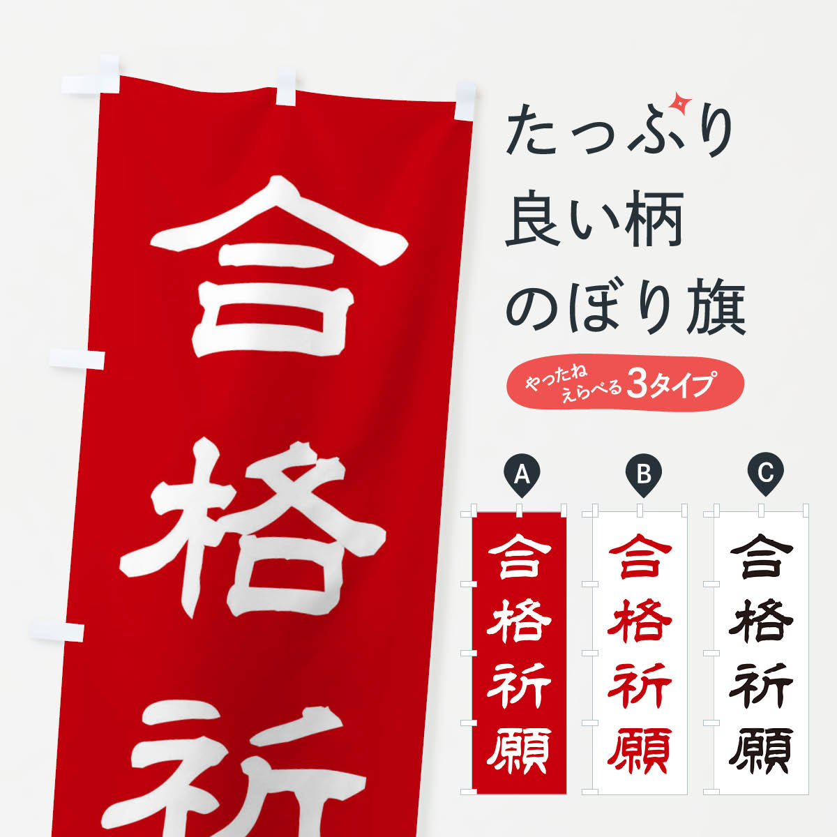 【ネコポス送料360】 のぼり旗 合格祈願／神社・祈願・成就・参拝のぼり 25XR グッズプロ 【名入れできます+1017円】