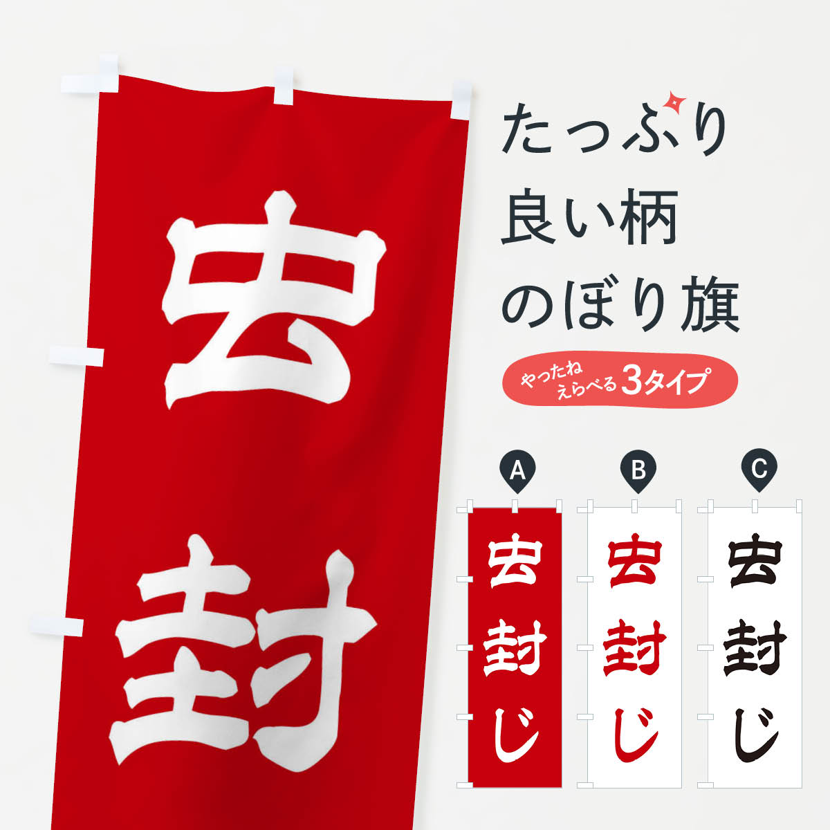 樂天商城 - 【ネコポス送料360】 のぼり旗 虫封じ／神社・祈願・成就・参拝のぼり 25JS グッズプロ 【名入れできます+1017円】