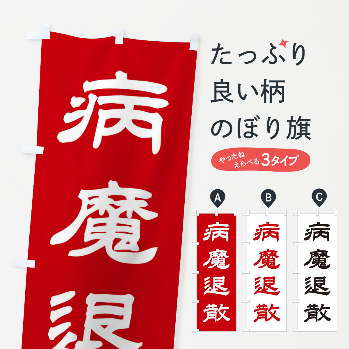 【ネコポス送料360】 のぼり旗 病魔退散／神社・祈願・成就・参拝Bのぼり 25CF グッズプロ 【名入れできます+1017円】