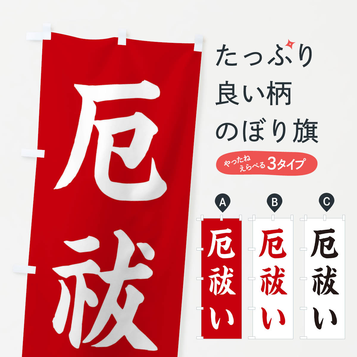 【ネコポス送料360】 のぼり旗 厄祓い／神社・祈願・成就・参拝のぼり 25CU グッズプロ グッズプロ