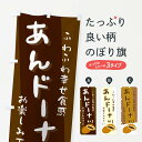 【ネコポス送料360】 のぼり旗 あんドーナツのぼり 25K4 パン お菓子 和菓子 グッズプロ 【名入れできます+1017円】