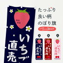 【ネコポス送料360】 のぼり旗 いちご直売所のぼり 25K0 苺 イチゴ いちご・苺 グッズプロ 【名入れできます】