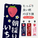 【ネコポス送料360】 のぼり旗 朝採りいちごのぼり 25K7 苺 イチゴ いちご・苺 グッズプロ 【名入れできます】