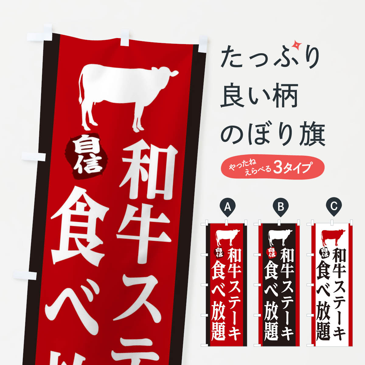 【ネコポス送料360】 のぼり旗 和牛のぼり 25KX ステーキ 食べ放題 ブランド肉 グッズプロ 【名入れできます+1017円】