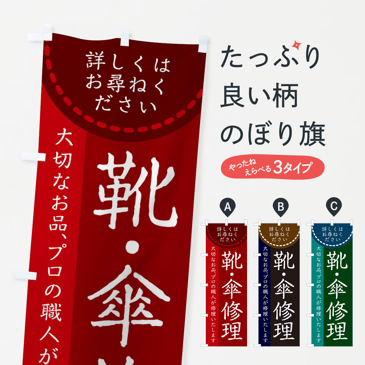 【ネコポス送料360】 のぼり旗 靴・傘修理のぼり 25KN 履物 グッズプロ 【名入れできます+1017円】