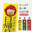 【ネコポス送料360】 のぼり旗 日帰り温泉のぼり 25KH リゾート スパ 温泉・露天風呂 グッズプロ 【名入れできます+1017円】