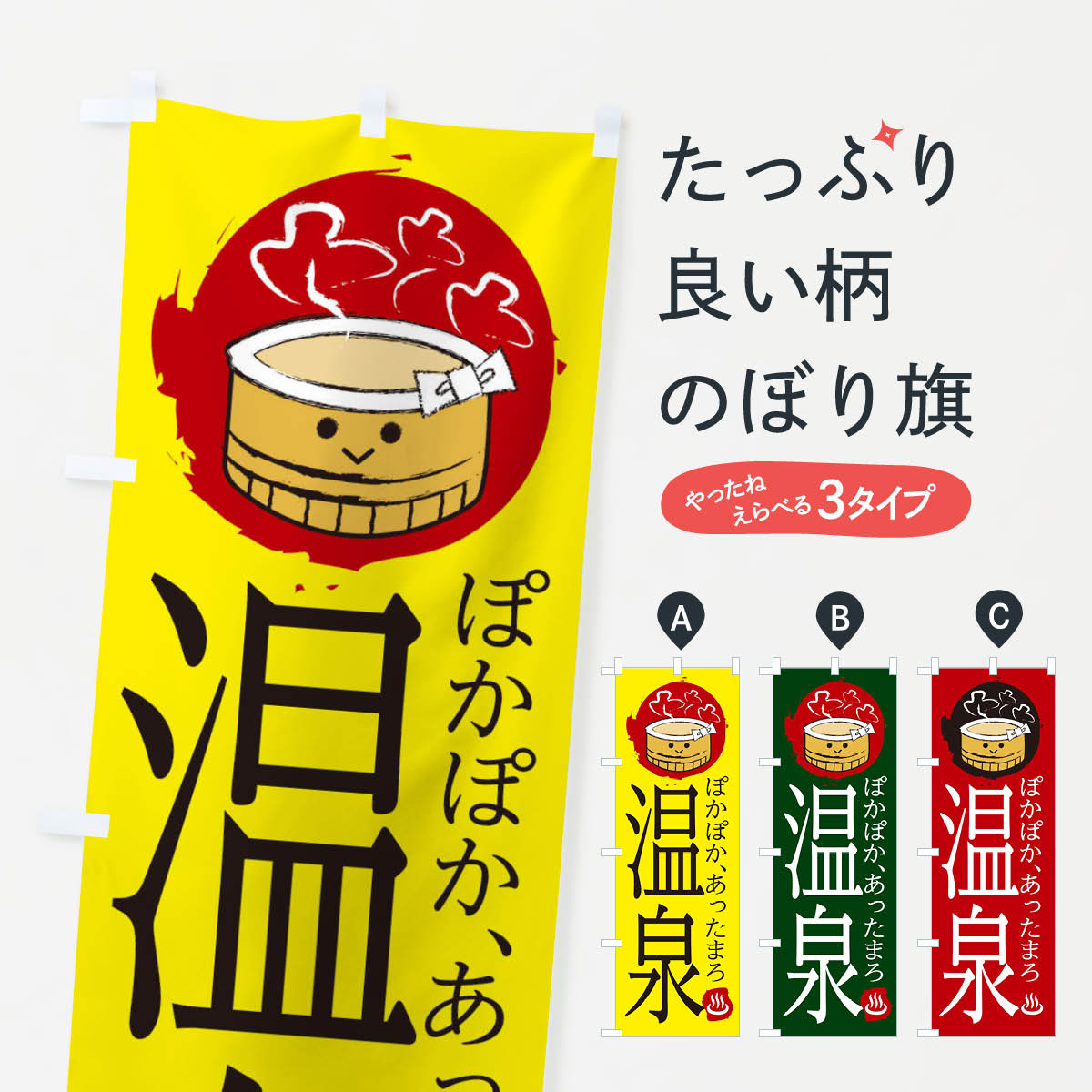 Rakuten - 【ネコポス送料360】 のぼり旗 温泉のぼり 25K8 スパ リゾート 温泉・露天風呂 グッズプロ 【名入れできます+1017円】