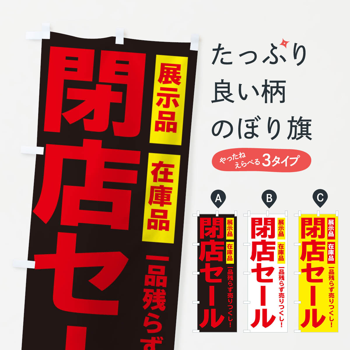 【ネコポス送料360】 のぼり旗 閉店セールのぼり 2586 完全閉店 改装 移転セール グッズプロ