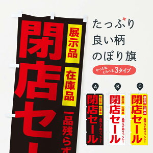 【ネコポス送料360】 のぼり旗 閉店セールのぼり 2586 完全閉店 改装・移転セール グッズプロ