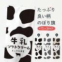 【ネコポス送料360】 のぼり旗 牛乳ソフトクリームのぼり 25L4 アイスクリーム 牧場 グッズプロ