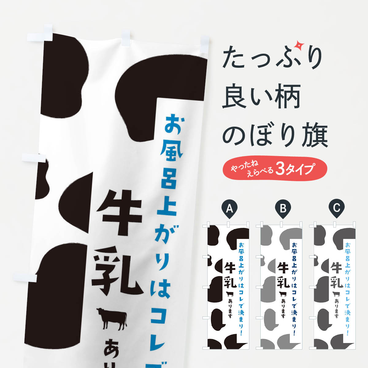 【ネコポス送料360】 のぼり旗 銭湯の牛乳のぼり 25L1 ミルク 牛乳・乳製品 グッズプロ 【名入れできま..