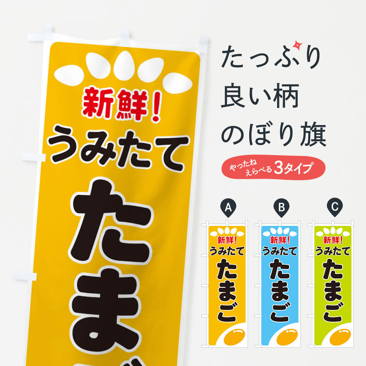 【ネコポス送料360】 のぼり旗 うみたてたまごのぼり 25LC 農産物 グッズプロ 【名入れできます+1017円】