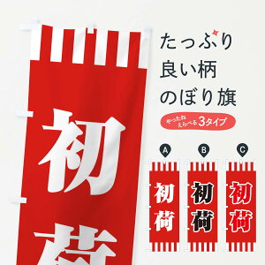 【ネコポス送料360】 のぼり旗 初荷のぼり 25L9 初売り・年始セール グッズプロ