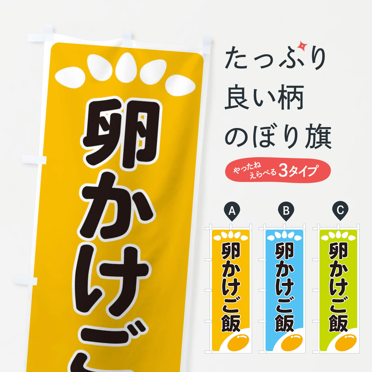【ネコポス送料360】 のぼり旗 卵かけご飯のぼり 2591 ご飯物 グッズプロ