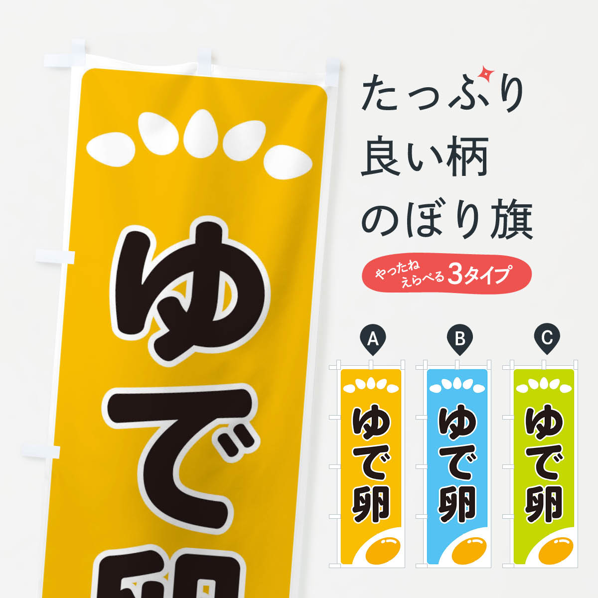 【ネコポス送料360】 のぼり旗 ゆで卵のぼり 259T 和食 グッズプロ グッズプロ