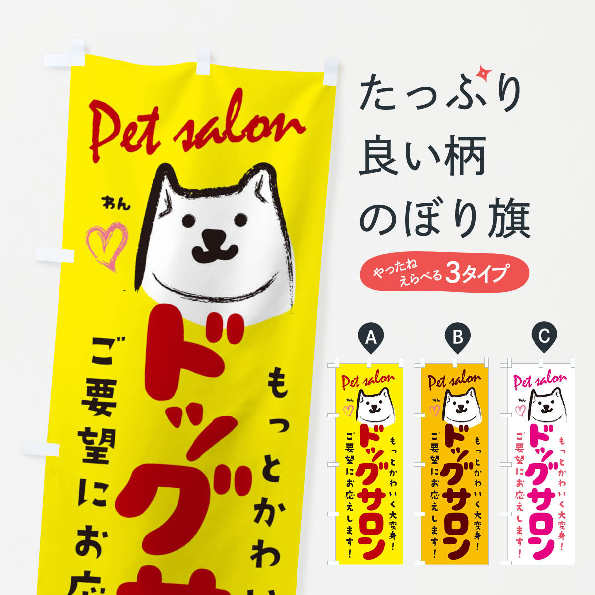 【ネコポス送料360】 のぼり旗 ドッグサロンのぼり 25PK Pet salon ペットサロン グッズプロ