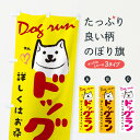 【ネコポス送料360】 のぼり旗 ドッグランのぼり 25PE イヌ 犬 ペット・動物 グッズプロ 【名入れできます】