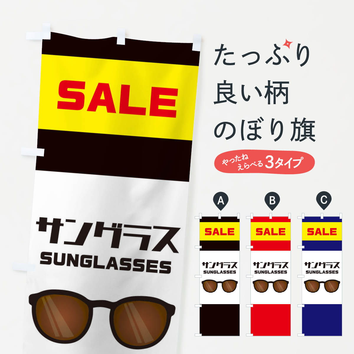 【ネコポス送料360】 のぼり旗 サングラスセールのぼり 25RF SALE 眼鏡 めがね メガネ グッズプロ 【名..