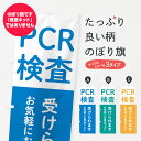 【ネコポス送料360】 のぼり旗 PCR検査受けれますのぼり 25RC コロナ 感染症対策 医療 福祉 医療・福祉