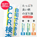 【ネコポス送料360】 のぼり旗 自宅でできるPCR検査のぼり 25R8 コロナ 感染症対策 医療 福祉 医療 福祉 グッズプロ