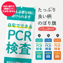 【ネコポス送料360】 のぼり旗 自宅でできるPCR検査のぼり 25RL 陰性証明書発行 感染症対策 医療 福祉 医療 福祉 グッズプロ