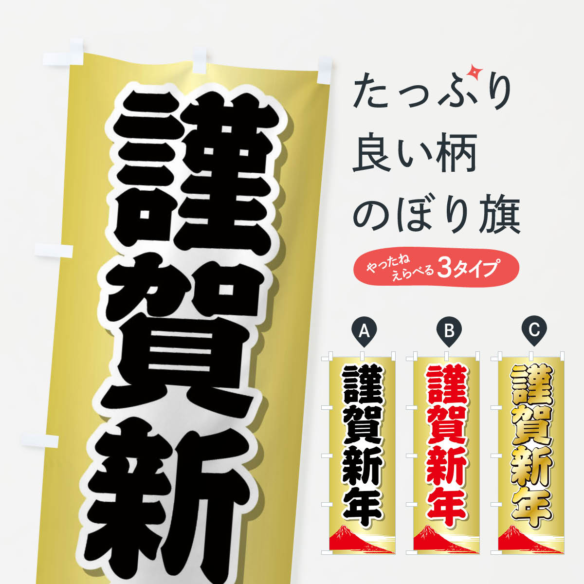 【ネコポス送料360】 のぼり旗 謹賀新年のぼり 25U0 初売り・年始セール グッズプロ 【名入れできます+1017円】