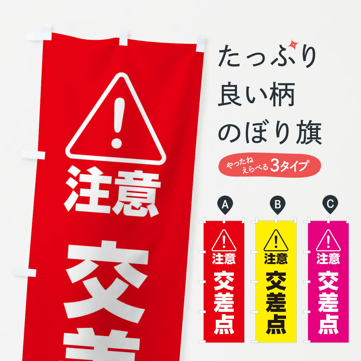 樂天商城 - 【ネコポス送料360】 のぼり旗 交差点のぼり 25U3 交通安全 グッズプロ 【名入れできます+1017円】