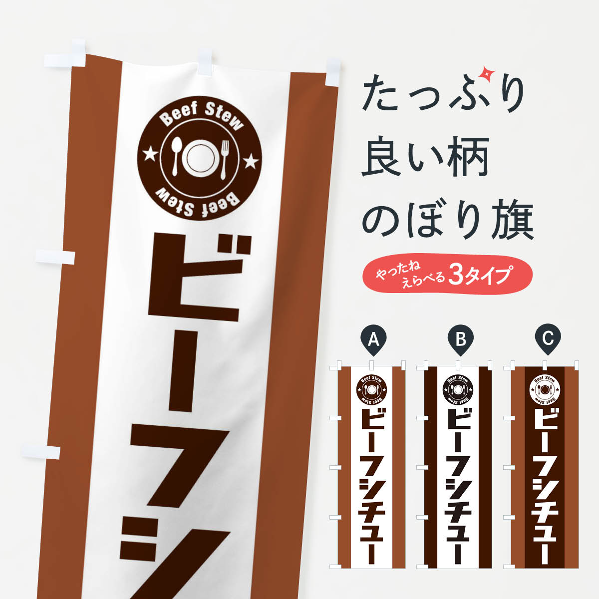 【ネコポス送料360】 のぼり旗 ビーフシチューのぼり 25UF スープ グッズプロ 【名入れできます+1017円】