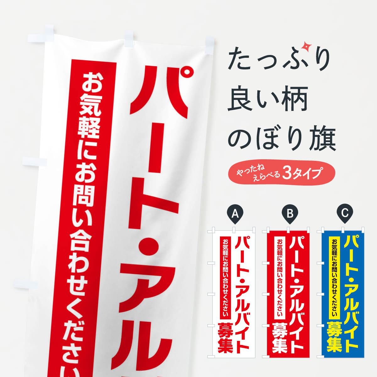 【ネコポス送料360】 のぼり旗 パート・アルバイト募集のぼり 25UX グッズプロ 【名入れできます+1017円】