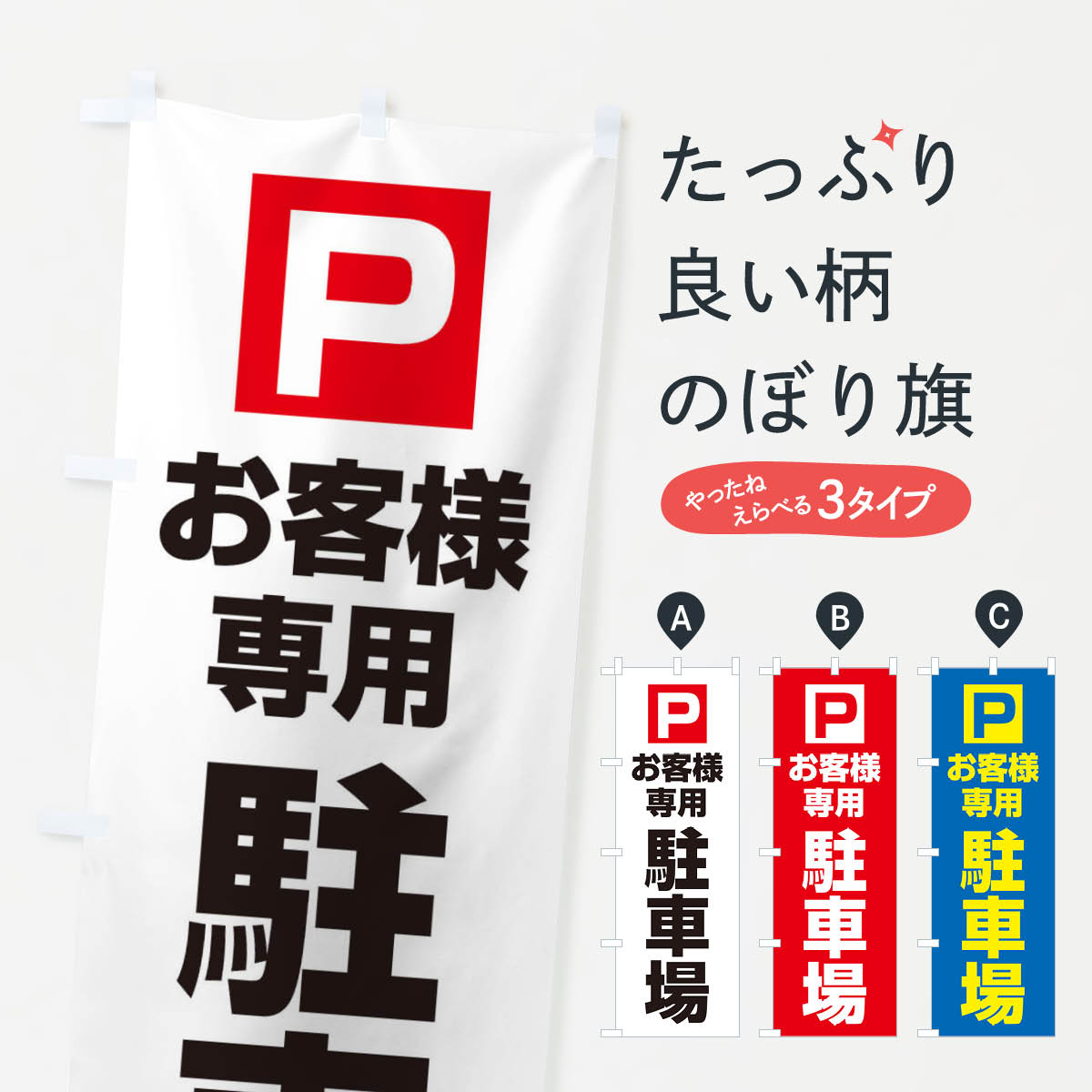 【ネコポス送料360】 のぼり旗 お客様専用駐車場のぼり 25UW お客様駐車場 グッズプロ 【名入れできます+1017円】