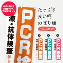 【ネコポス送料360】 のぼり旗 PCR検査(唾液)・抗体検査のぼり 25W4 医療・福祉 グッズプロ