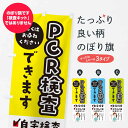 【ネコポス送料360】 のぼり旗 PCR検査のぼり 25WK 自宅検査で仕事がお休みの日に(土日祝など)できます 医療 福祉 グッズプロ