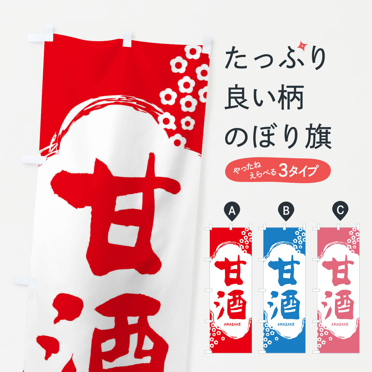 【ネコポス送料360】 のぼり旗 甘酒のぼり 25W1 お酒 グッズプロ 【名入れできます+1017円】