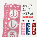 【ネコポス送料360】 のぼり旗 おしるこのぼり 25W7 お汁粉 和菓子 グッズプロ 【名入れできます+1017円】