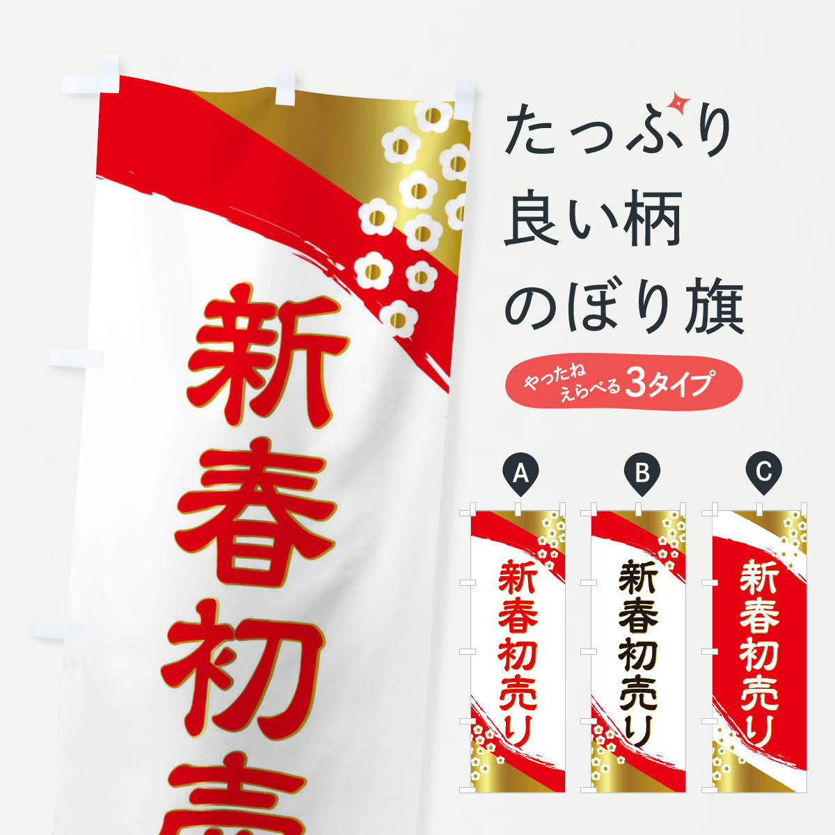 【ネコポス送料360】 のぼり旗 新春初売りのぼり 25WF お正月 年始セール 初売り・年始セール グッズプロ 【名入れできます+1017円】
