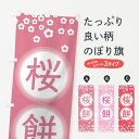【ネコポス送料360】 のぼり旗 桜餅のぼり 25WX 和菓子 お餅・餅菓子 グッズプロ 【名入れできます+1017円】
