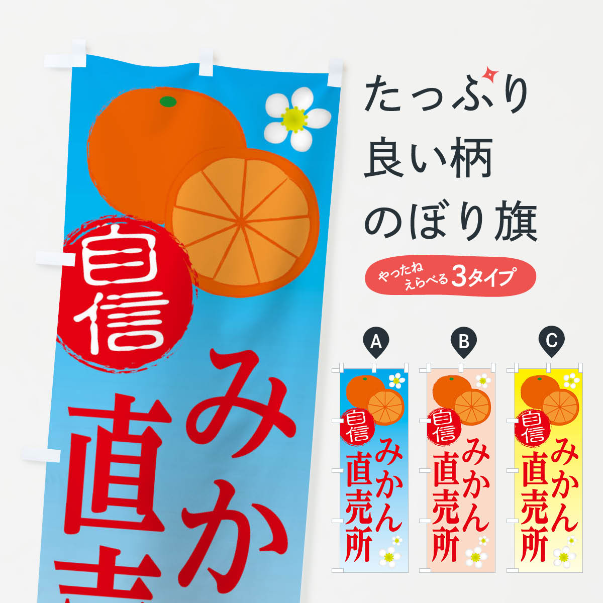 【ネコポス送料360】 のぼり旗 みかん直売所のぼり 25WW ミカン 蜜柑 みかん・柑橘類 グッズプロ 【名..