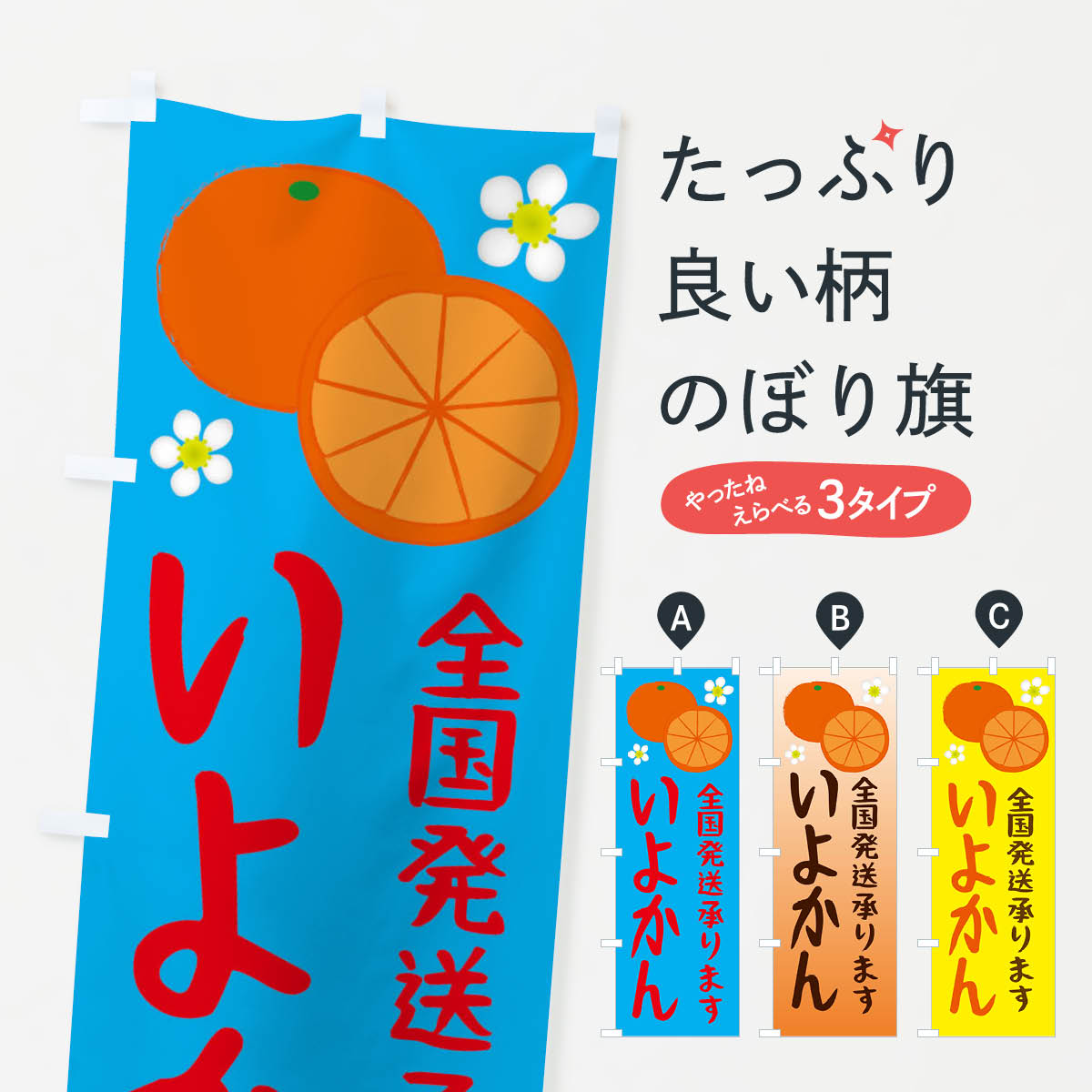 一枚一枚、職人の目で仕上げる美しいのぼり自社設備で丁寧に印刷・仕上げ。生地の目を生かした高精細プリントで、色の深みと艶やかさにこだわりました。たった1枚で店頭の空気が変わる風にはためくたび、色が“動く”。視線を集め、用件を伝え、写真にも残る。のぼり旗は手軽で扱いやすく、多くのお店で活用されています。並べるだけで統一感カラーを交互に、もしくは同色で揃えるだけでお店のトーンが整います。季節・業種ごとの入れ替えも簡単。 店舗外観の印象がガラリと変わります交互に並べて華やか、統一感UP風にはためくたびに目を引く、高発色プリント。店頭の印象づくりに最適で、入店率アップが期待できます。使う場所に“ぴったり”合わせるチチ位置・サイズ変更に対応。のぼり／横幕のセット展開もOK。店前・イベント会場・屋内外、用途に合わせて最適化します。名入れ・ロゴ入れ店舗名やロゴを入れて“自分だけののぼり”に。認知向上や予約促進に役立ちます。デザイン依頼経験豊富なデザイナーが、目的に沿って最適なデザインをご提案。メモや手描き原稿からでもOK。入稿形式いろいろ入稿のぼりは Illustrator / Photoshop / Affinity / Canva に対応。テンプレートを入手多彩なオプションチチ位置・棒袋縫い・補強縫製・フリルなど、仕様を自由に選べます。仕様・加工の詳細約88％が「また利用したい」発色のきれいさ・使いやすさで高評価。アンケートでは88.1％のお客様が再利用意向と回答。※ 当社継続アンケート（Googleフォーム／回答59件）の結果です。環境配慮のインクを採用スイスのエコテックス&reg;『ECO PASSPORT』認証インクを使用。安心と品質、そして持続可能性を両立しています。似ている他のデザインスペック印刷フルカラーダイレクト印刷重量約80g素材のぼり生地：ポンジ（テトロンポンジ）[おすすめ]丈夫で高級感のあるトロピカル生地に変更可能（裏抜け減）チチポールを通す輪。チチの色変更も可能対応ポール例：最大全長3m、直径2.2cm／2.5cmポール・注水台は別売り：スタートセット包装個別包装（PE袋）／包装時：約20×25cm横幕に変更決済時の備考欄に「横幕の画像確認希望」とご記入ください縫製四辺ヒートカット仕上げ。四辺補強縫製・棒袋縫いに対応 防炎加工＋2営業日。防炎加工・商標保護されているデザインは、権利者の許可がある場合のみ使用できます。・誤解を招く表記（例：AED非設置なのに表示など）は使用できません。・屋外向け薄手生地。寿命目安：約3?6ヶ月（使用環境により変動）。・荒天時は屋内退避で長持ち。濡れたまま放置は色ムラ・色移りの原因。・約3ヶ月ごとのデザイン更新がおすすめ。・洗濯・アイロンは可能ですが、色落ち等にご注意ください（自己責任）。場所に合わせてサイズを選べますサイズの選び方お届けの目安