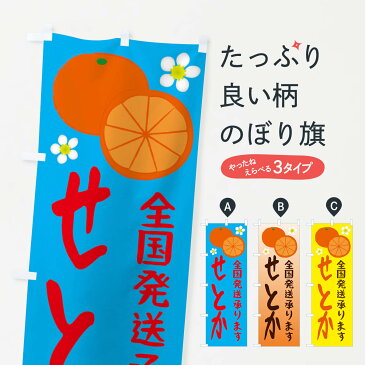 【ネコポス送料360】 のぼり旗 せとかのぼり 25WJ 全国発送します ミカン 蜜柑 みかん・柑橘類