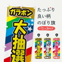  のぼり旗 ガラポン大抽選会のぼり 25WU イベント開催中 抽選・福引 グッズプロ