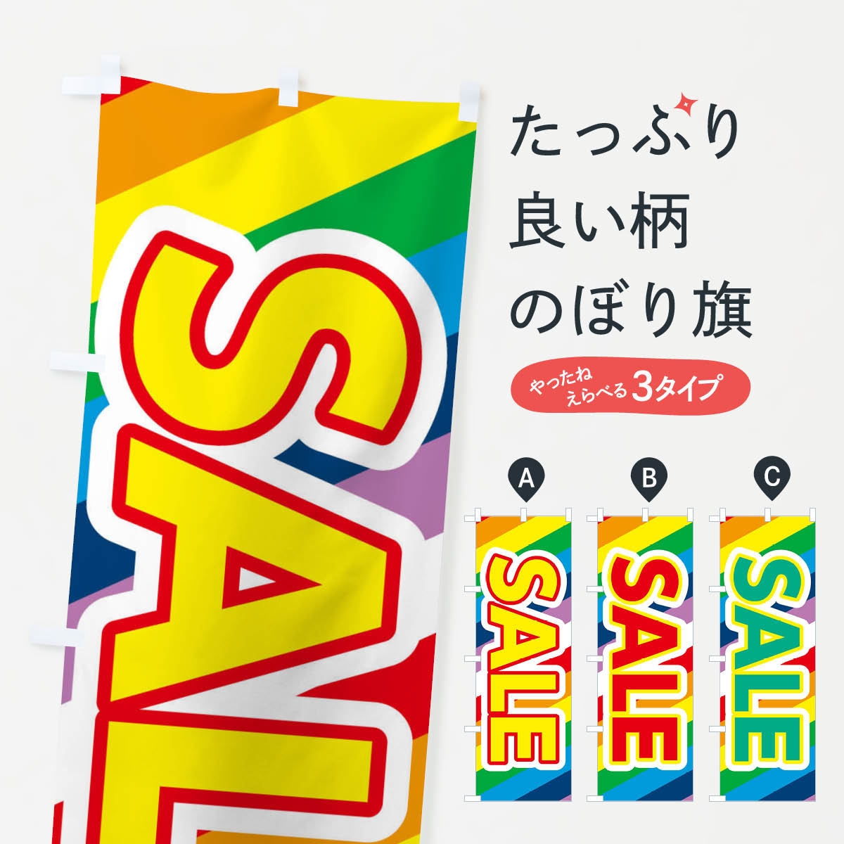 グッズプロののぼり旗は「節約じょうずのぼり」から「セレブのぼり」まで細かく調整できちゃいます。のぼり旗にひと味加えて特別仕様に一部を変えたい店名、社名を入れたいもっと大きくしたい丈夫にしたい長持ちさせたい防炎加工両面別柄にしたい飾り方も選べます壁に吊るしたい全面柄で目立ちたい紐で吊りたいピンと張りたいチチ色を変えたいちょっとおしゃれに看板のようにしたいのぼり旗、他にもあります。セールのぼり旗内容・記載の文字印刷自社生産 フルカラーダイレクト印刷またはシルク印刷デザイン【A】【B】【C】からお選びください。※モニターの発色によって実際のものと色が異なる場合があります。名入れ、デザイン変更（セミオーダー）などのデザイン変更が気楽にできます。以下から別途お求めください。サイズサイズの詳細については上の説明画像を御覧ください。ジャンボにしたいのぼり重量約80g素材のぼり生地：ポンジ（テトロンポンジ）一般的なのぼり旗の生地通常の薄いのぼり生地より裏抜けが減りますがとてもファンが多い良い生地です。おすすめA1ポスター：光沢紙（コート紙）チチチチとはのぼり旗にポールを通す輪っかのことです。のぼり旗が裏返ってしまうことが多い場合は右チチを試してみてください。季節により風向きが変わる場合もあります。チチの色変え※吊り下げ旗をご希望の場合はチチ無しを選択してください対応のぼりポール一般的なポールで使用できます。ポールサイズ例：最大全長3m、直径2.2cmまたは2.5cm※ポールは別売りです ポール3mのぼり包装1枚ずつ個別包装　PE袋（ポリエチレン）包装時サイズ：約20x25cm横幕に変更横幕の画像確認をご希望の場合は、決済時の備考欄に デザイン確認希望 とお書き下さい。※横幕をご希望でチチの選択がない場合は上のみのチチとなります。ご注意下さい。のぼり補強縫製見た目の美しい四辺ヒートカット仕様。ハトメ加工をご希望の場合はこちらから別途必要枚数分お求め下さい。三辺補強縫製 四辺補強縫製 棒袋縫い加工のぼり防炎加工特殊な加工のため制作にプラス2日ほどいただきます。防炎にしたい・商標権により保護されている単語ののぼり旗は、使用者が該当の商標の使用を認められている場合に限り設置できます。・設置により誤解が生じる可能性のある場合は使用できません。（使用不可な例 : AEDがないのにAEDのぼりを設置）・裏からもくっきり見せるため、風にはためくために開発された、とても薄い生地で出来ています。・屋外の使用は色あせや裁断面のほつれなどの寿命は3ヶ月・・6ヶ月です。※使用状況により異なり、屋内なら何年も持ったりします。・雨風が強い日に表に出すと寿命が縮まります。・濡れても大丈夫ですが、中途半端に濡れた状態でしまうと濡れた場所と乾いている場所に色ムラが出来る場合があります。・濡れた状態で壁などに長時間触れていると色移りをすることがあります。・通行人の目がなれる頃（3ヶ月程度）で違う色やデザインに替えるなどのローテーションをすると効果的です。・特別な事情がない限り夜間は店内にしまうなどの対応が望ましいです。・洗濯やアイロン可能ですが、扱い方により寿命に影響が出る場合があります。※オススメはしません自己責任でお願いいたします。色落ち、色移りにご注意ください。商品コード : 2HE1問い合わせ時にグッズプロ楽天市場店であることと、商品コードをお伝え頂きますとスムーズです。改造・加工など、決済備考欄で商品を指定する場合は上の商品コードをお書きください。ABCセールのぼり旗 安心ののぼり旗ブランド 「グッズプロ」が制作する、おしゃれですばらしい発色ののぼり旗。デザインを3色展開することで、カラフルに揃えたり、2色を交互にポンポンと並べて楽しさを演出できます。文字を変えたり、名入れをしたりすることで、既製品とは一味違う特別なのぼり旗にできます。 裏面の発色にもこだわった美しいのぼり旗です。のぼり旗にとって裏抜け（裏側に印刷内容が透ける）はとても重要なポイント。通常のぼり旗は表面のみの印刷のため、風で向きが変わったときや、お客様との位置関係によっては裏面になってしまう場合があります。そこで、当店ののぼり旗は表裏の見え方に差が出ないように裏抜けにこだわりました。裏抜けの美しいのグッズプロののぼり旗は裏面になってもデザインが透けて文字や写真がバッチリ見えます。裏抜けが悪いと裏面が白っぽく、色あせて見えてしまいズボラな印象に。また視認性が悪く文字が読み取りにくいなどマイナスイメージに繋がります。いろんなところで使ってほしいから、追加料金は必要ありません。裏抜けの美しいグッズプロののぼり旗でも、風でいつも裏返しでは台無しです。チチの位置を変えて風向きに沿って設置出来ます。横幕はのぼり旗と同じデザインで作ることができるので統一感もアップします。場所に合わせてサイズを変えられます。サイズの選び方を見るミニのぼりも立て方いろいろ。似ている他のデザインお届けの目安のぼり旗は受注生産品のため、制作を開始してから3営業日後※の発送となります。※加工内容によって制作時間がのびる場合があります。送料全国一律のポスト投函便対応可能商品 ポールやタンクなどポスト投函便不可の商品を同梱の場合は宅配便を選択してください。ポスト投函便で送れない商品と購入された場合は送料を宅配便に変更して発送いたします。 配送、送料についてポール・注水台は別売りです買い替えなどにも対応できるようポール・注水台は別売り商品になります。はじめての方はスタートセットがオススメです。ポール3mポール台 16L注水台スタートセット