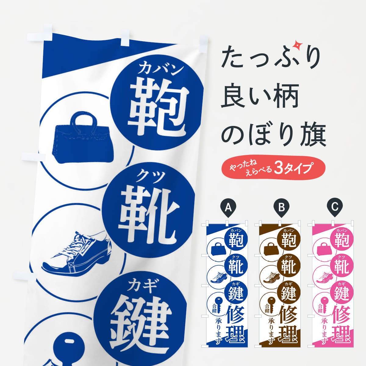 【ネコポス送料360】 のぼり旗 靴・鞄・鍵修理のぼり 2HEJ 合鍵 カギ・合鍵 グッズプロ 【名入れできま..