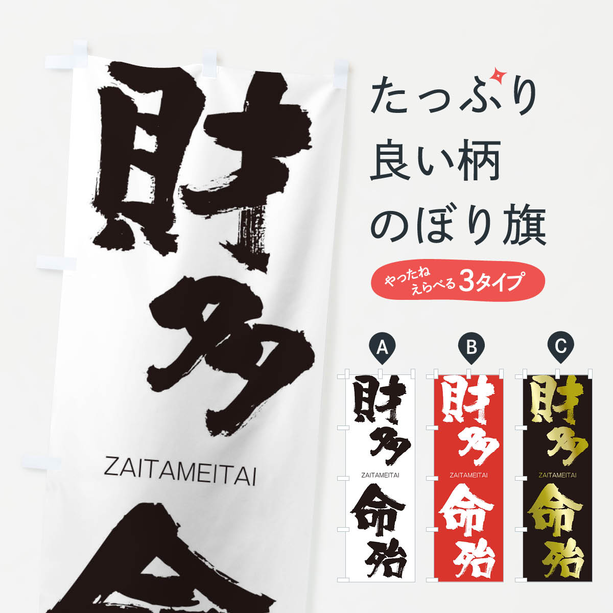 【ネコポス送料360】 のぼり旗 財多命殆のぼり 2HEL ざいためいたい ZAITAMEITAI 四字熟語 助演 グッズプロ 【名入れできます+1017円】