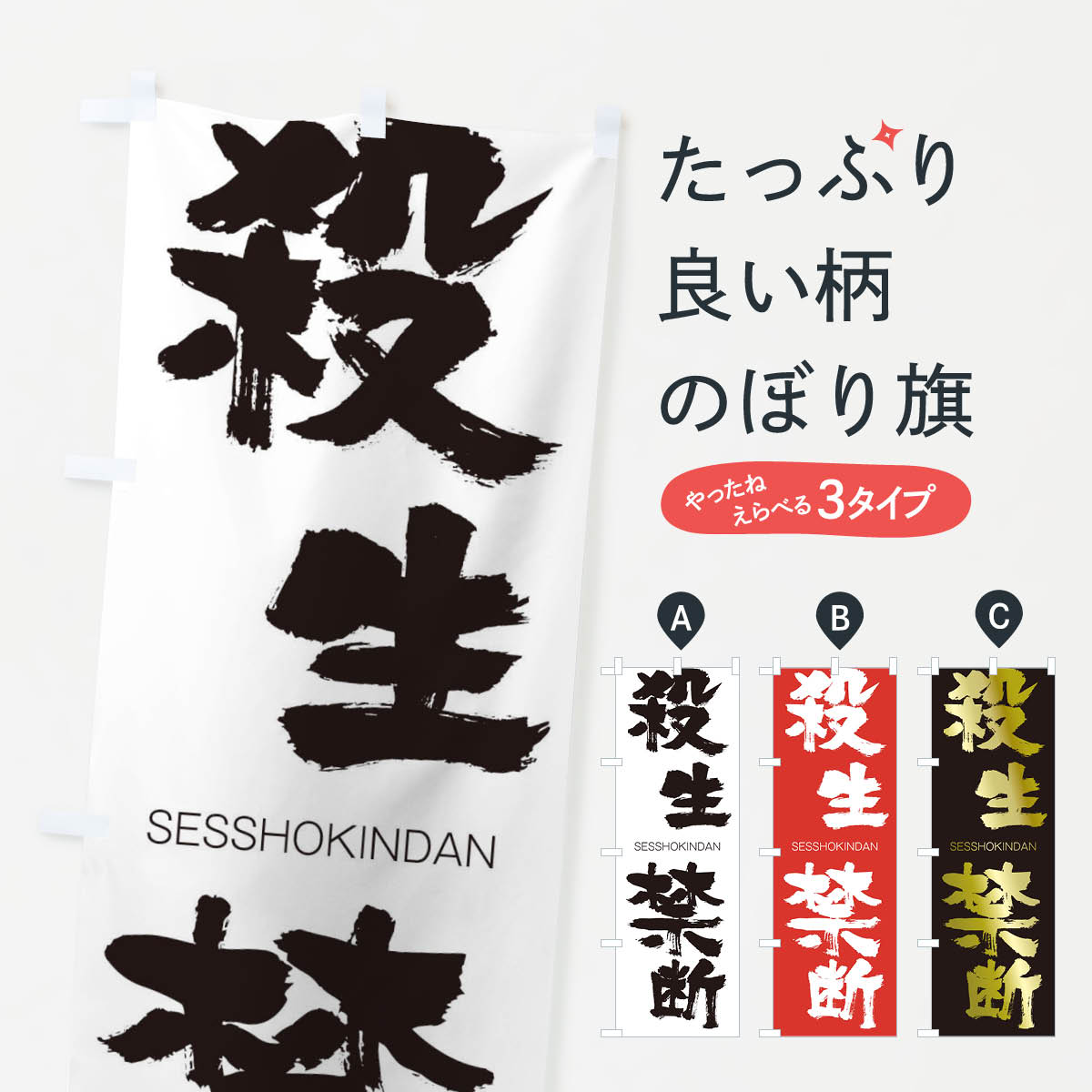 【ネコポス送料360】 のぼり旗 殺生禁断のぼり 2HES せっしょうきんだん SESSHOKINDAN 四字熟語 助演 グッズプロ 【名入れできます+1017円】