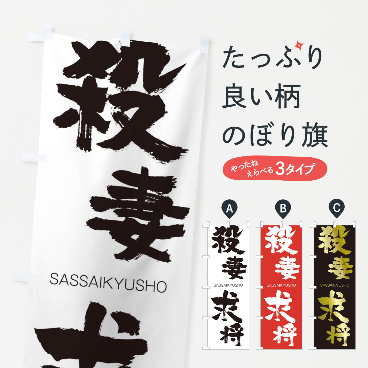 【ネコポス送料360】 のぼり旗 殺妻求将のぼり 2HEU さっさいきゅうしょう SASSAIKYUSHO 四字熟語 助演 グッズプロ 【名入れできます+1017円】